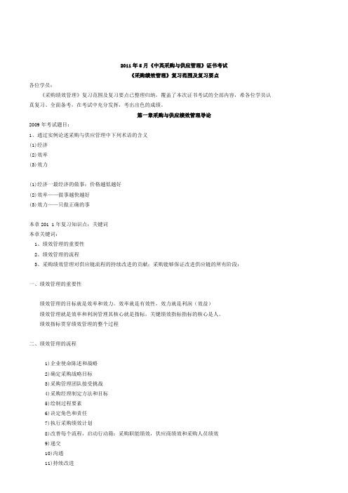 《采购绩效管理》复习范围与要点