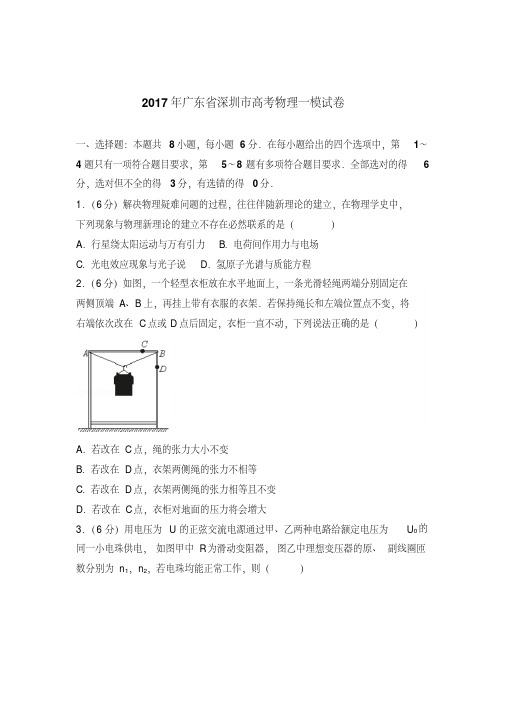 【最新经典文档】2017年广东省深圳市高考物理一模试卷(解析版)