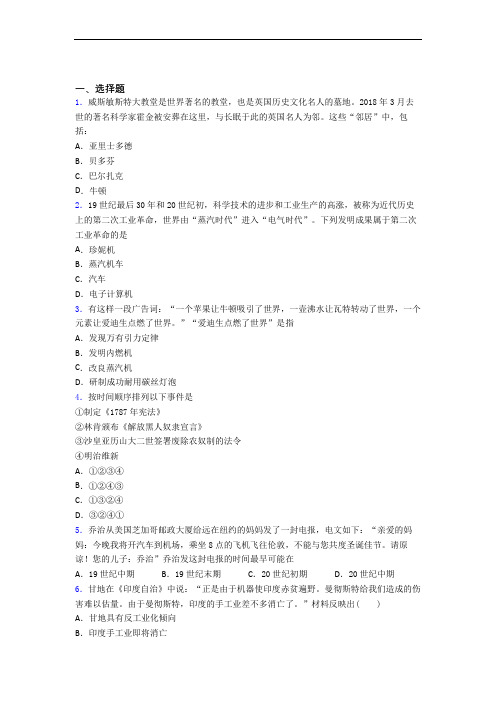 【常考题】中考九年级历史下第二单元第二次工业革命和近代科学文化试卷(含答案)