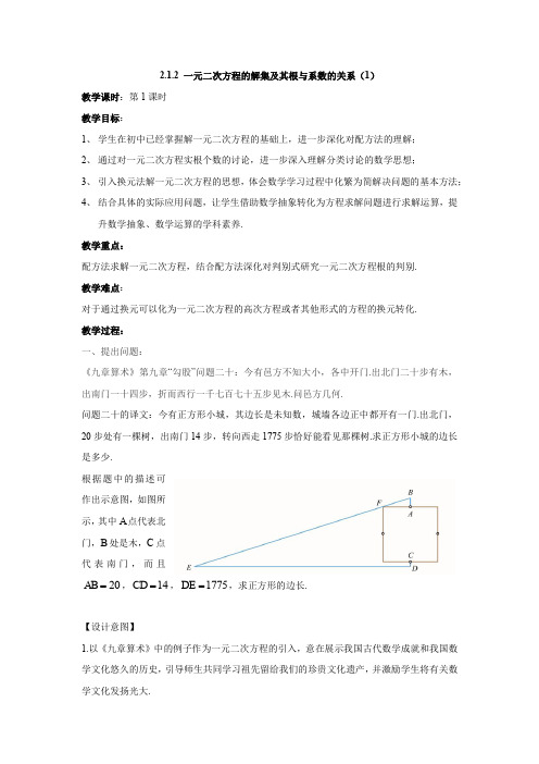 数学B版教学设计-第一册第二章第2课时-一元二次方程的解集及其根与系数的关系1