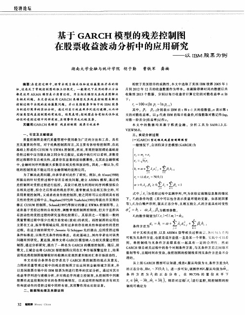 基于GARCH模型的残差控制图在股票收益波动分析中的应用研究——以IBM股票为例