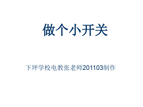 教科小学科学四年级下册《1.6.做个小开关》PPT课件(1)