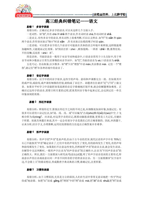 ■绝密03■：高三语文经典纠错笔记