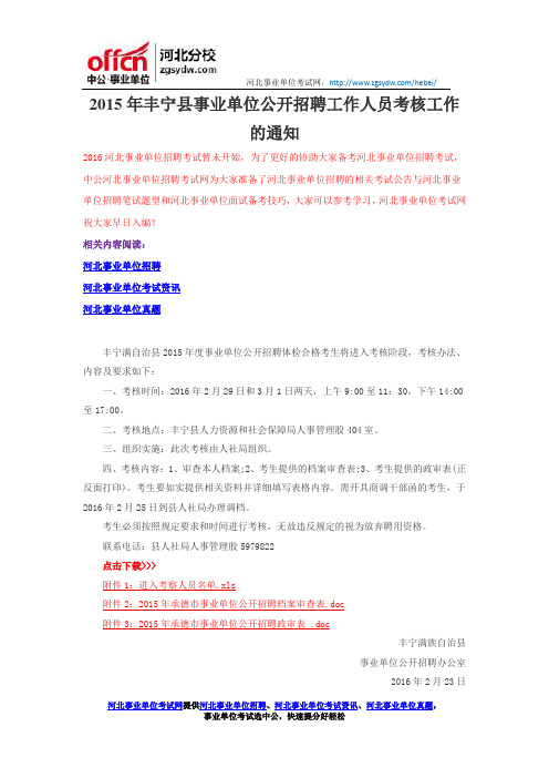 2015年丰宁县事业单位公开招聘工作人员考核工作的通知