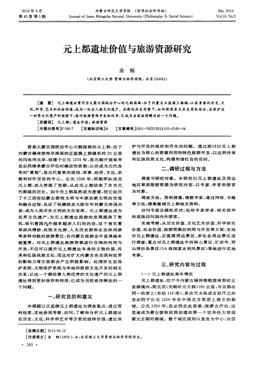 元上都遗址价值与旅游资源研究