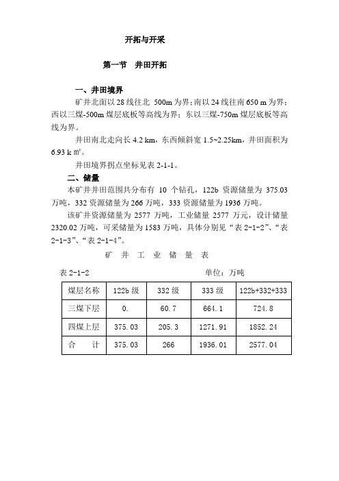 矿井井田开拓与开采