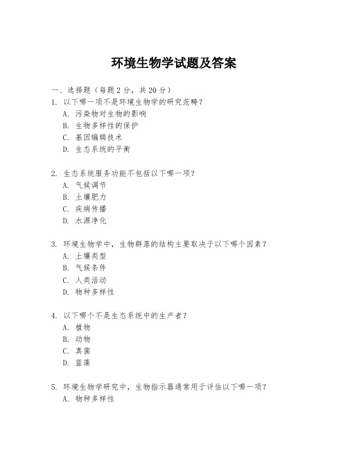 环境生物学试题及答案