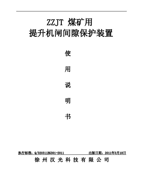 煤矿用提升机闸间隙保护装置使用说明书