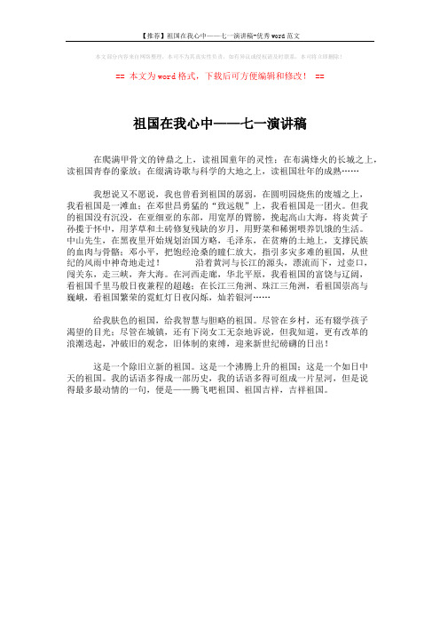 【推荐】祖国在我心中——七一演讲稿-优秀word范文 (1页)