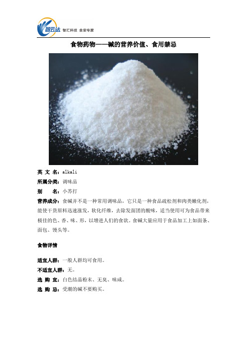 食物药物——碱的营养价值、食用禁忌