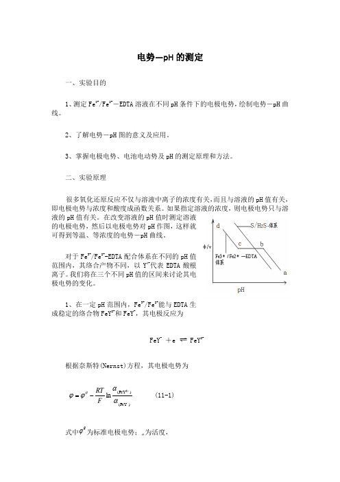 电势-pH的测定