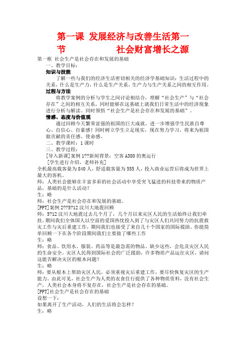 高一政治 《社会生产是社会存在和发展的基础》教案1 沪教版