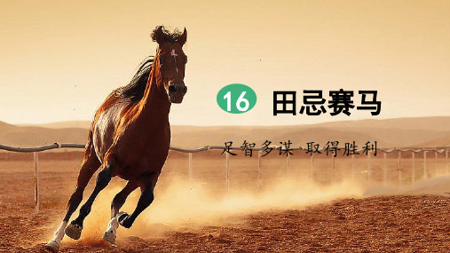 统编版五年级语文下册第16课《田忌赛马》精美课件