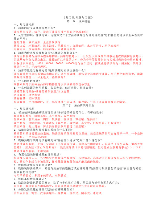 油库设计与管理复习思考题与习题(附答案)