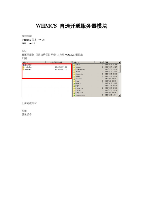 WHMCS自选服务器模块 使用配置说明
