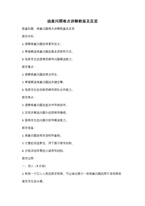 鸽巢问题难点讲解教案及反思