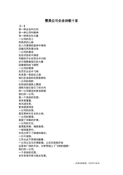 赞美公司企业诗歌十首