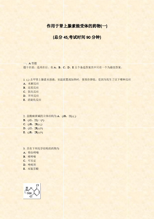 作用于肾上腺素能受体的药物(一)_真题-无答案