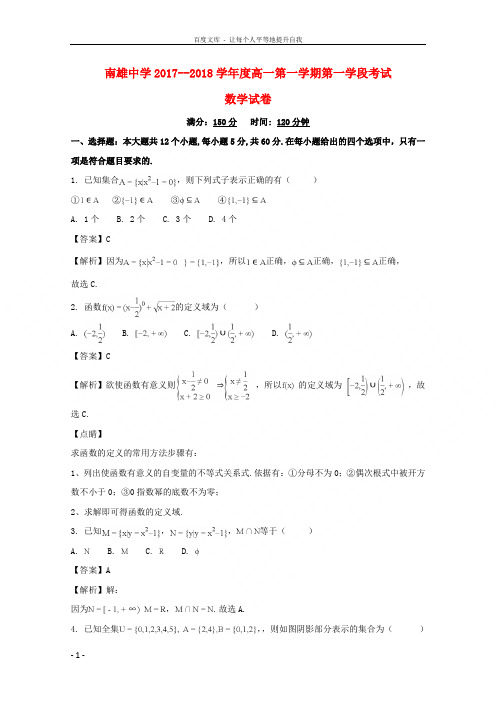 广东省韶关市南雄中学20172018学年高一数学上学期第一学段考试试题(含解析)