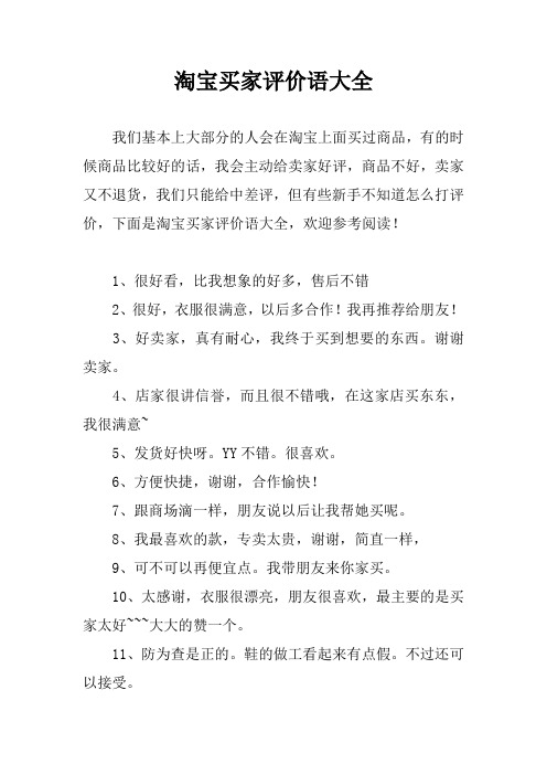 淘宝买家评价语大全