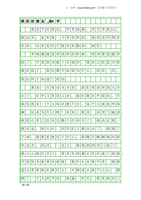 五年级写人作文：我的好朋友_550字_6