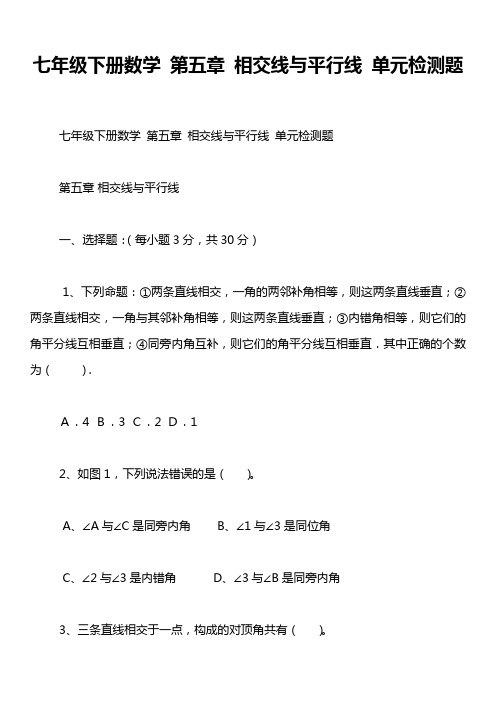 七年级下册数学 第五章 相交线与平行线 单元检测题