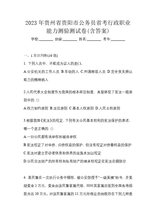 2023年贵州省贵阳市公务员省考行政职业能力测验测试卷(含答案)