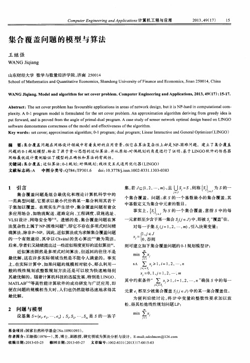 集合覆盖问题的模型与算法