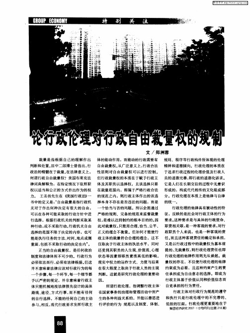 论行政伦理对行政自由裁量权的规制