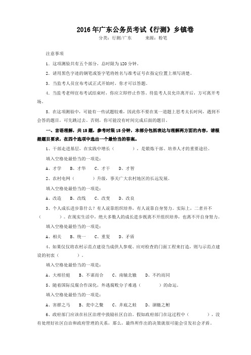 整理2016年广东公务员考试行测真题乡镇卷
