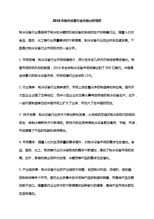 2023年制冷设备行业市场分析现状