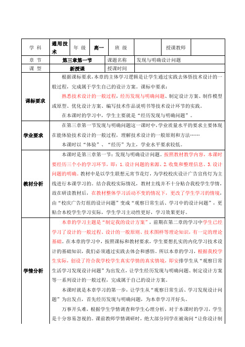 3.1 发现与明确设计问题(1课时)教学设计 高中通用技术粤科版(2019)必修 技术与设计1