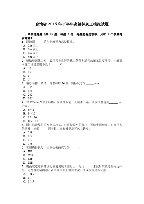 台湾省2015年下半年高级抹灰工模拟试题