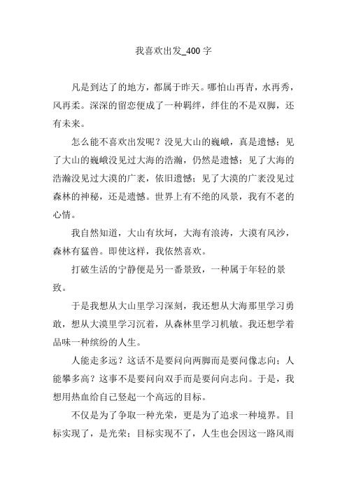 我喜欢出发_400字