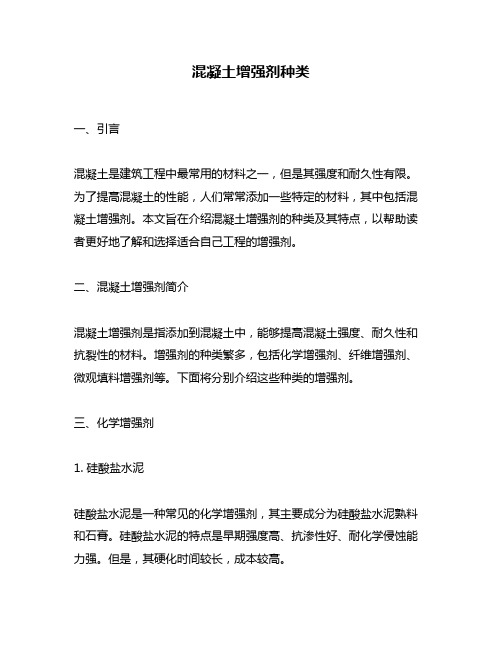 混凝土增强剂种类