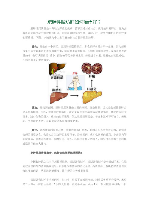 肥胖性脂肪肝如何治疗好？