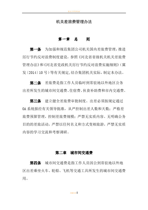 机关差旅费管理办法
