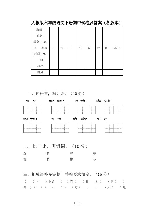 人教版六年级语文下册期中试卷及答案(各版本)