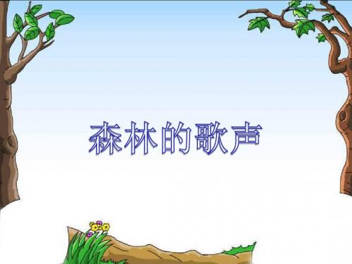 三年级音乐上册第4课森林的歌声课件湘艺版1
