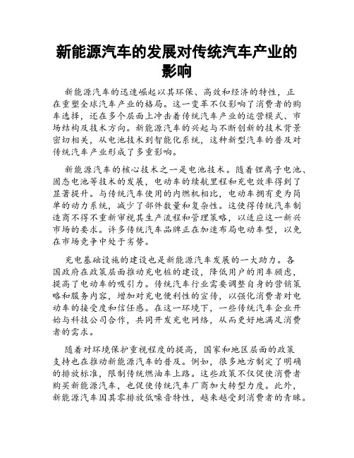 新能源汽车的发展对传统汽车产业的影响