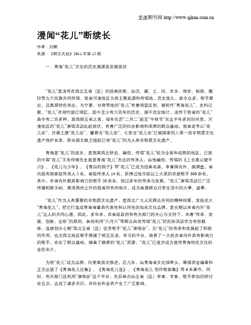 漫闻“花儿”断续长