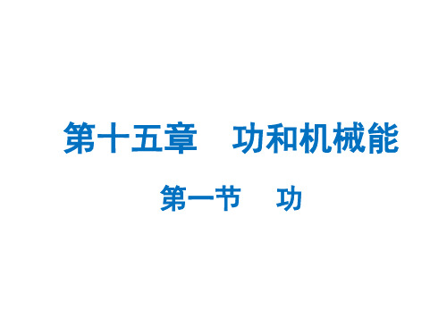 新人教版八年级下册物理 第十一章：功和机械能 第1节—— 功 课件(共13张PPT)