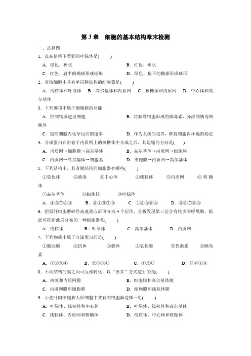 高中生物人教版必修一第3章细胞的基本结构章末检测试题(附答案)