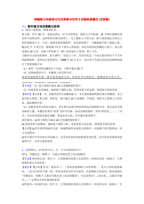 部编版七年级语文句式变换与仿写X训练经典题目(及答案)