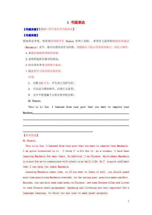 2015年高考英语题型步步衔接 专题01 书面表达(含解析)