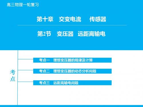 2016届高考物理一轮复习：10-2《变压器、远距离输电》ppt课件