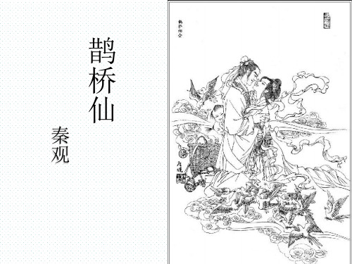 省德育优质课一等奖秦观-鹊桥仙