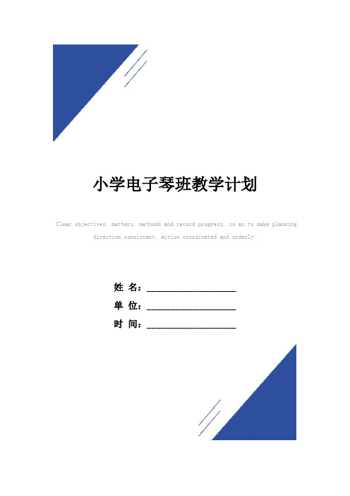 小学电子琴班教学计划范本
