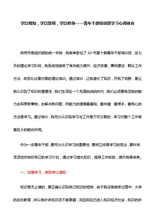 【心得体会】学以增知,学以致用,学以修身——青年干部培训班学习心得体会