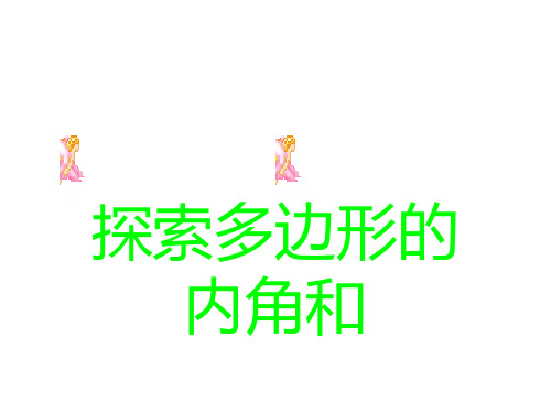 多边形及其内角和-(新编201910)
